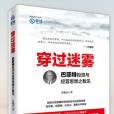 穿過迷霧(2016年中國經濟出版社出版的圖書) 穿過迷霧(2016年中國經濟出版社出版的圖書)