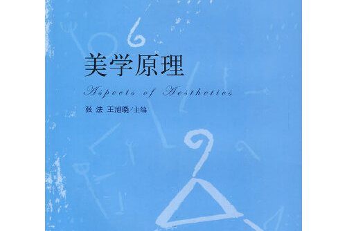 美學原理(2005年中國人民大學出版社出版的圖書) 美學原理(2005年中國人民大學出版社出版的圖書)