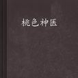 桃色神醫 桃色神醫