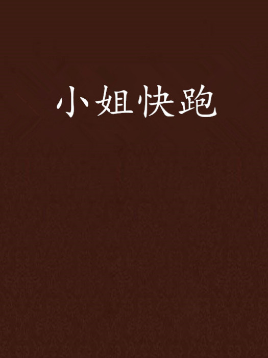 小姐快跑 小姐快跑