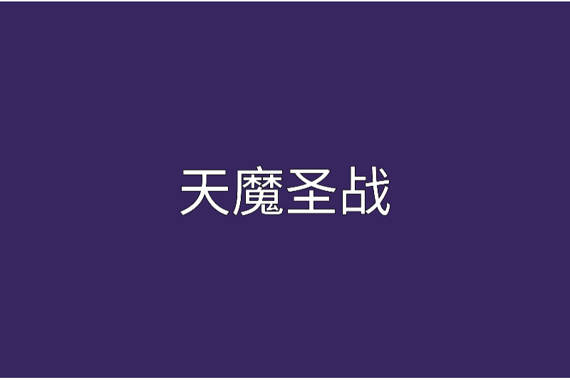 天魔聖戰