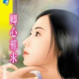 卿心難求 卿心難求