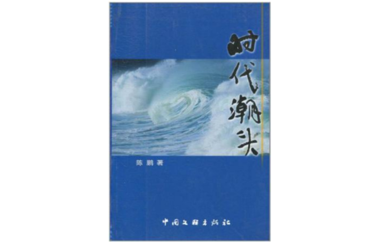時代潮頭 時代潮頭