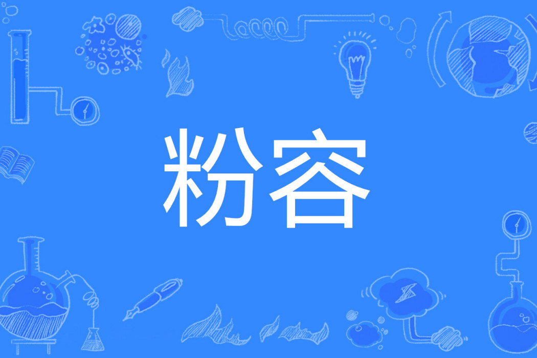 粉容 粉容