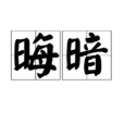 晦暗 晦暗