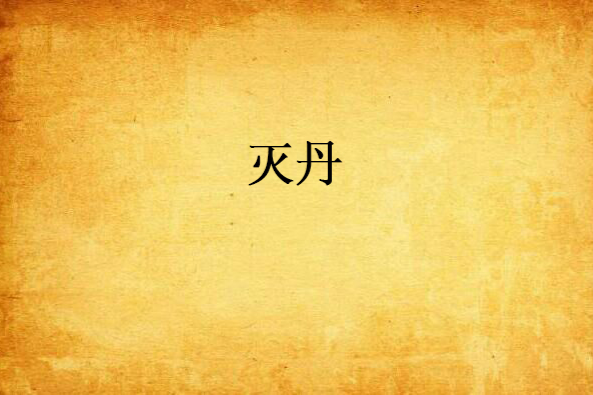 滅丹 滅丹