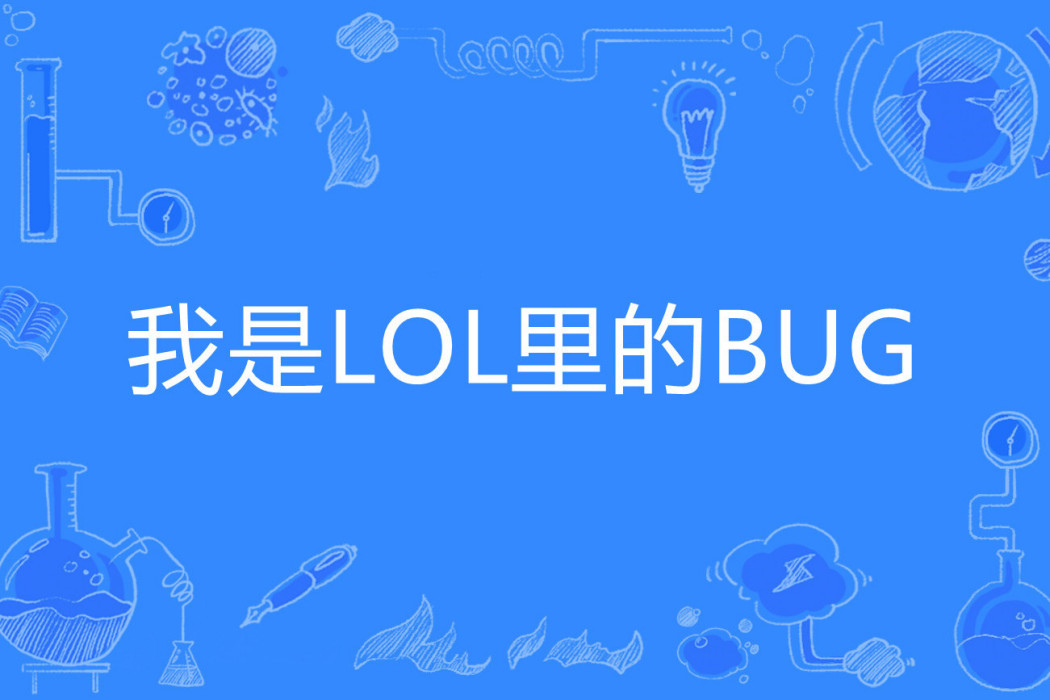 我是LOL里的BUG 我是LOL里的BUG