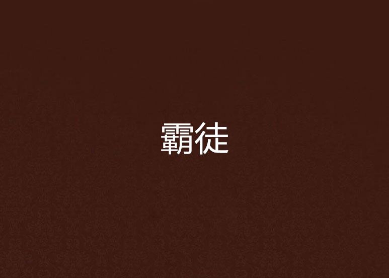 霸徒(三岔口創作的網路小說)