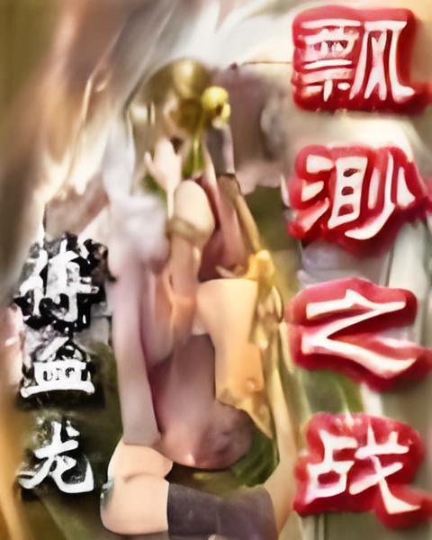 飄渺之戰 飄渺之戰