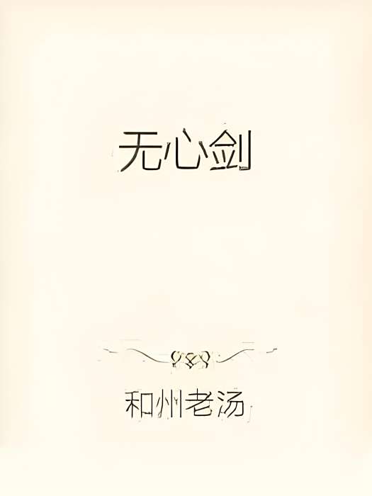 無心劍