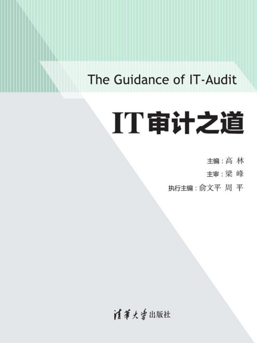 IT審計之道 IT審計之道