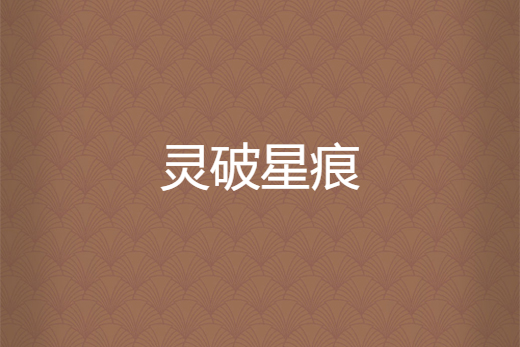 靈破星痕 靈破星痕