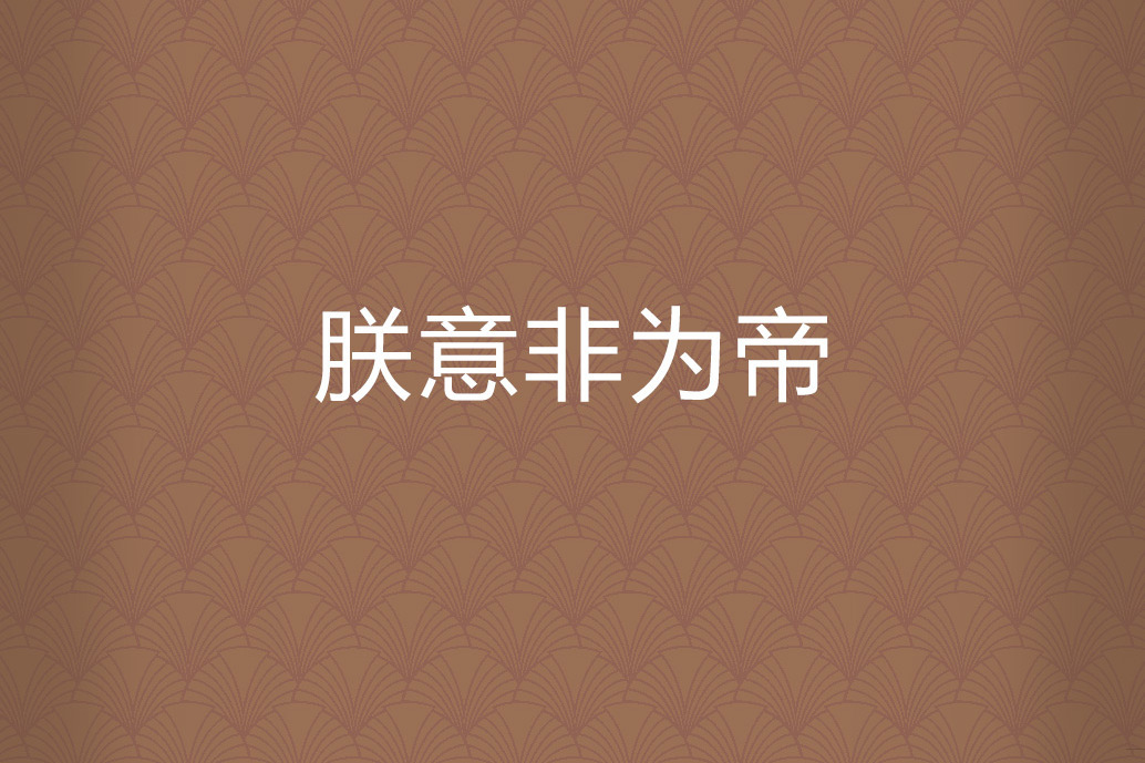 朕意非為帝