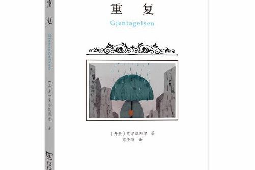重複(克爾凱郭爾創作的哲學小說) 重複(克爾凱郭爾創作的哲學小說)