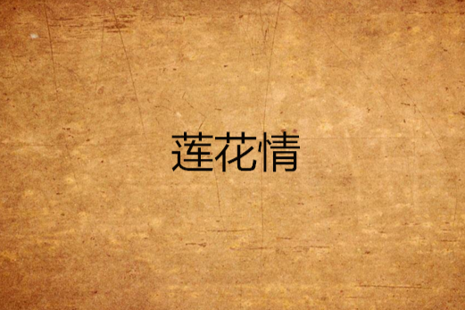 蓮花情