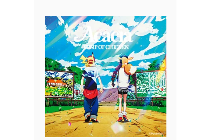 アカシア アカシア