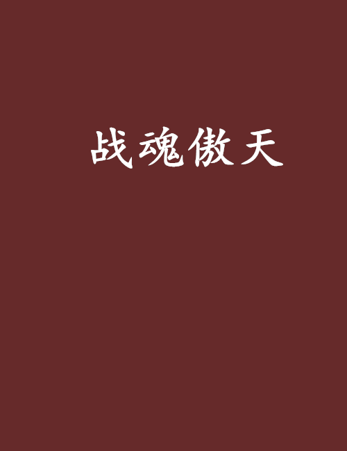戰魂傲天 戰魂傲天