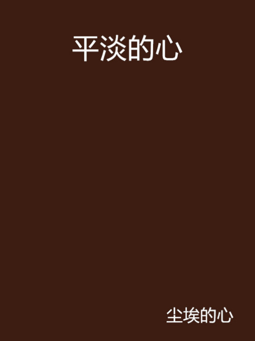 平淡的心 平淡的心