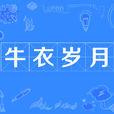 牛衣歲月 牛衣歲月