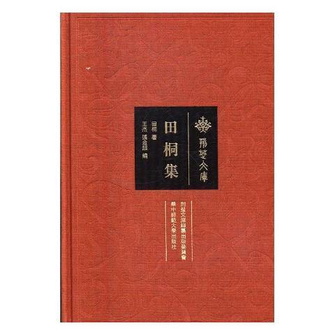 田桐集(2016年華中師範大學出版社出版的圖書) 田桐集(2016年華中師範大學出版社出版的圖書)