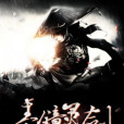 素鏡靈劍 素鏡靈劍