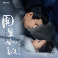 定心(電視劇《周生如故》插曲) 定心(電視劇《周生如故》插曲)