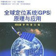 全球定位系統GPS原理與套用