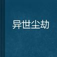 異世塵劫 異世塵劫