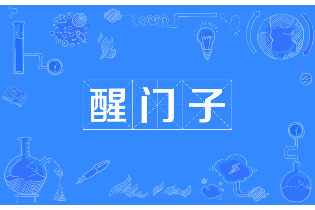醒門子 醒門子