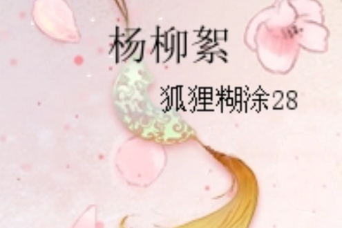 楊柳絮 楊柳絮