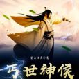 丐世神侯 丐世神侯