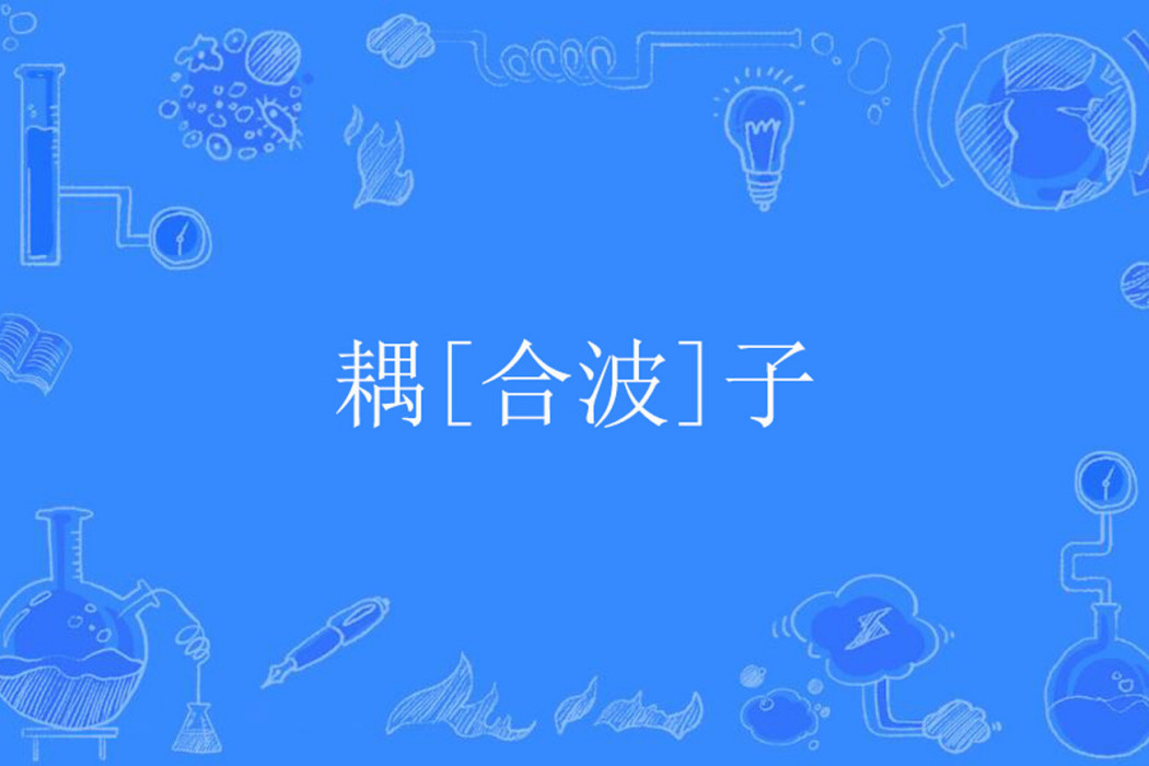 耦[合波]子