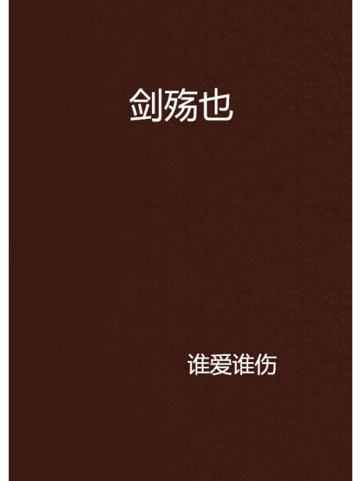 劍殤也 劍殤也