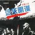 遠東陰謀(劉鵬越所著小說) 遠東陰謀(劉鵬越所著小說)