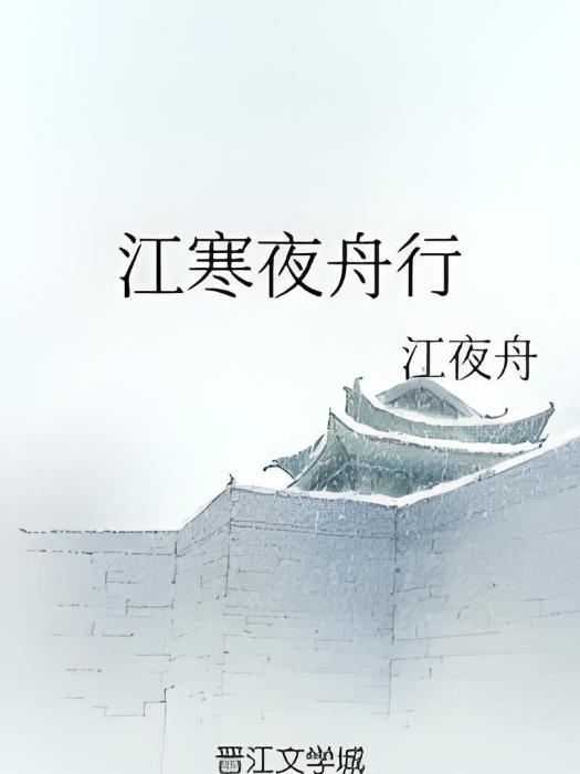 江寒夜舟行 江寒夜舟行
