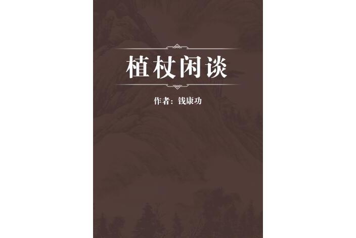 植杖閒談 植杖閒談