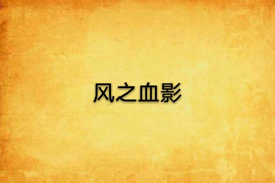 風之血影 風之血影