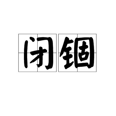 閉錮 閉錮