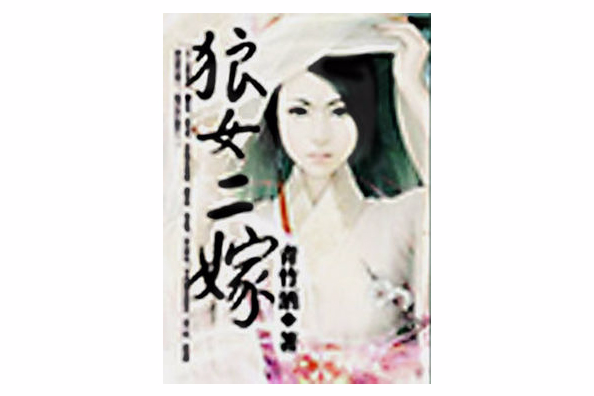 狼女二嫁 狼女二嫁
