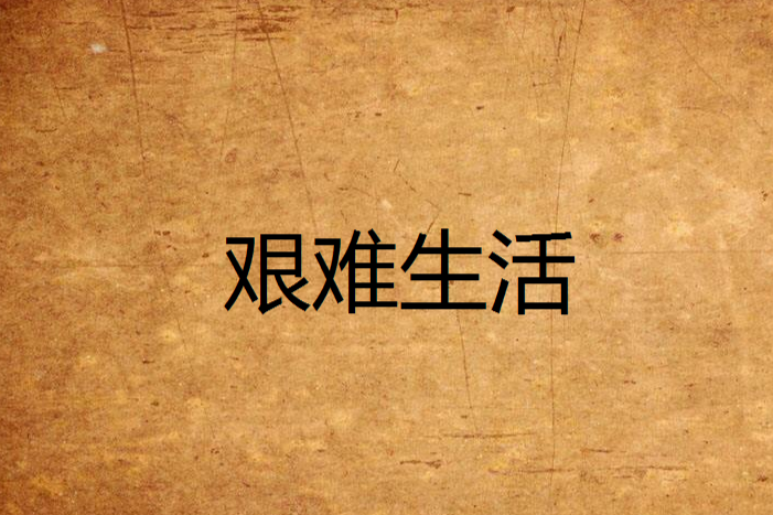 艱難生活 艱難生活
