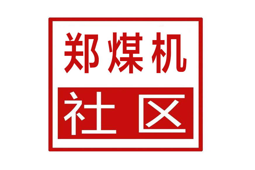 鄭煤機社區 鄭煤機社區