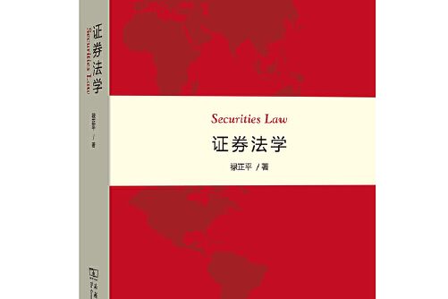 證券法學(2019年商務印書館出版的圖書) 證券法學(2019年商務印書館出版的圖書)