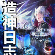 造神日誌 造神日誌