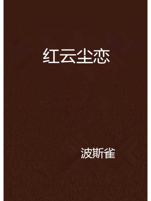 紅雲塵戀