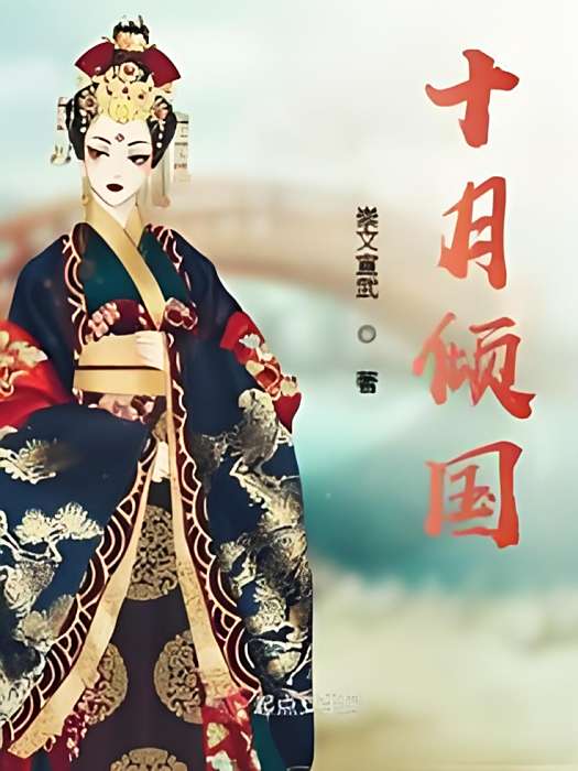 十月傾國 十月傾國