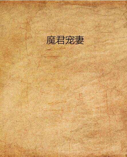 魔君寵妻 魔君寵妻