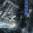 聖域邪尊 聖域邪尊