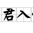 引君入彀 引君入彀