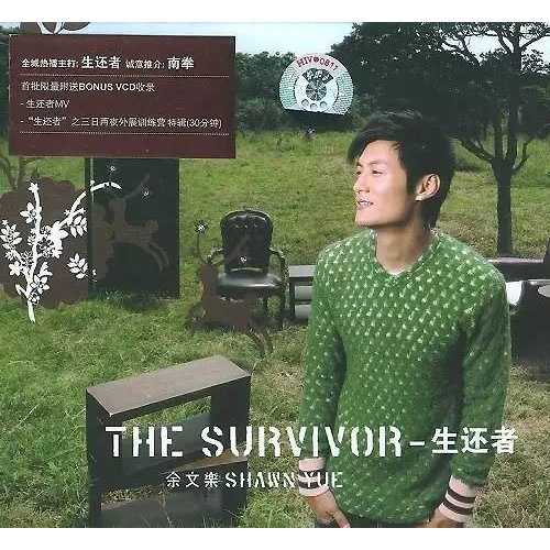 生還者(The Survivor)