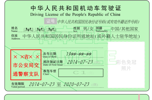 中華人民共和國機動車駕駛證